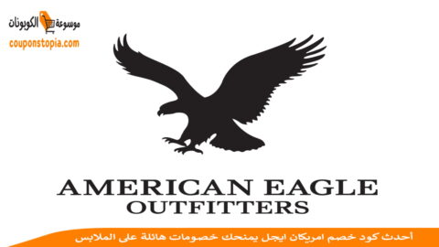 كود-خصم-أمريكان-إيجل-american-eagle-discount-code