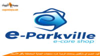 كود-خصم-إي-باركفايل-e-parkville-discount-code