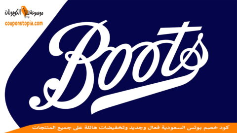 كود-خصم-بوتس-Boots-discount-code
