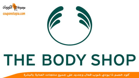كود-خصم-ذا-بودي-شوب-The-Body-Shop-discount-code