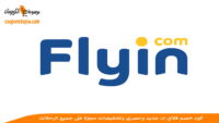 كود-خصم-فلاي-إن-flyin-discount-code