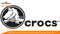 كود-خصم-كروكس-crocs-discount-code
