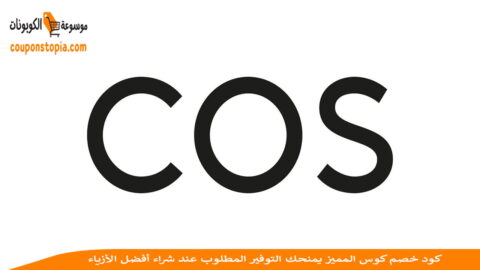 كود-خصم-كوس-COS-discount-code