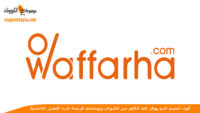 كود-خصم-وفرها-waffarha-discount-code