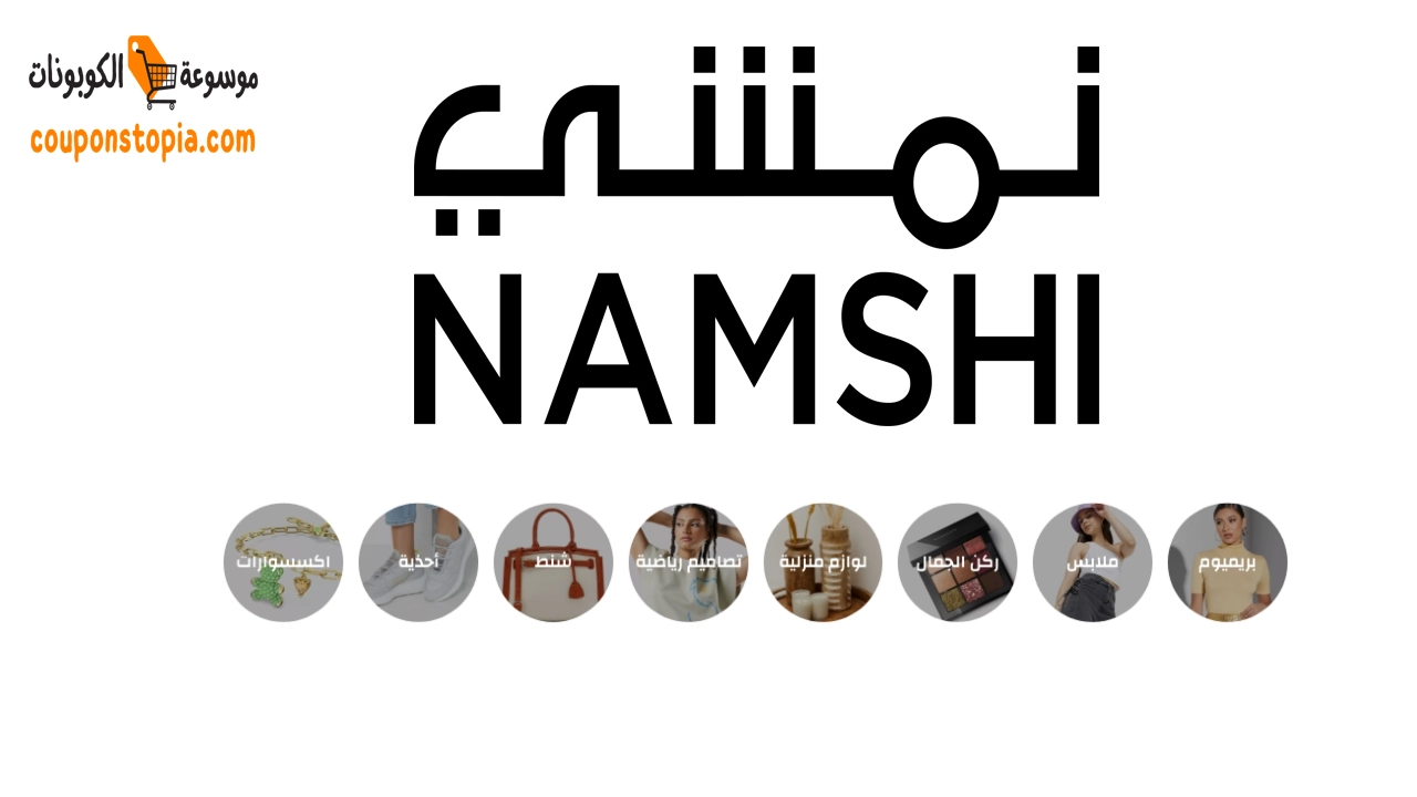 أقسام متجر نمشي Namshi store