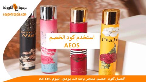 AEOS-أفضل-كود-خصم-متجر-باث-اند-بودي-اليوم