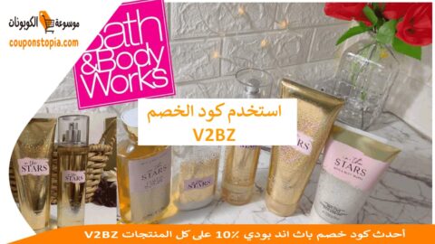 V2BZ-أحدث-كود-خصم-باث-اند-بودي-10٪-على-كل-المنتجات