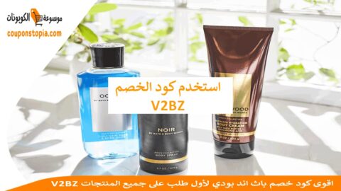 V2BZ-اقوى-كود-خصم-باث-اند-بودي-لأول-طلب-على-جميع-المنتجات
