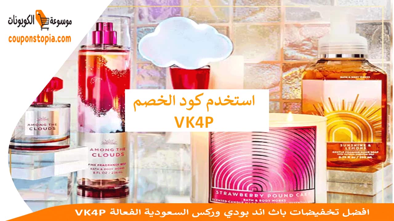 VK4P افضل تخفيضات باث اند بودي وركس السعودية الفعالة