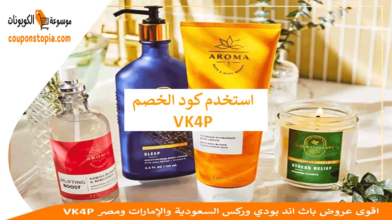 VK4P اقوى عروض باث اند بودي وركس السعودية والإمارات ومصر