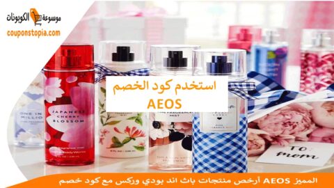 أرخص-منتجات-باث-اند-بودي-وركس-مع-كود-خصم-AEOS-المميز