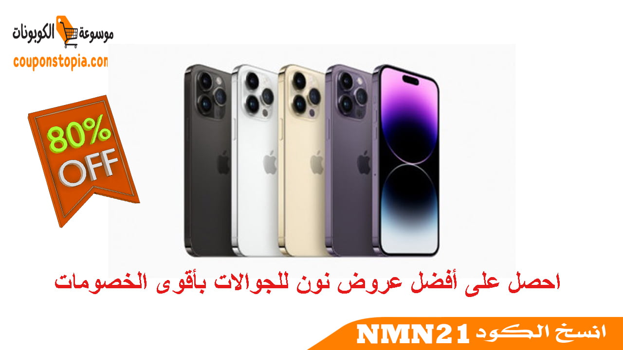 عروض نون للجوالات الجديدة والمستعملة بأقوى الخصومات