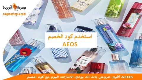 أقوى-عروض-باث-اند-بودي-الامارات-اليوم-مع-كود-خصم-AEOS