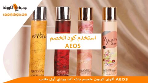 أقوى-كوبون-خصم-باث-آند-بودي-أول-طلب-AEOS