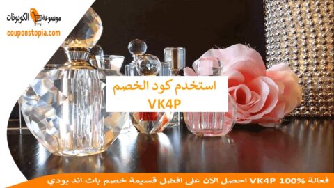 احصل-الآن-على-افضل-قسيمة-خصم-باث-اند-بودي-VK4P-فعالة-100%