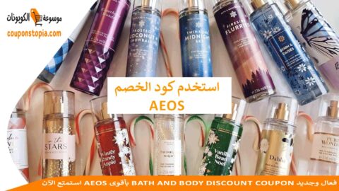 استمتع-الآن-AEOS-بأقوى-bath-and-body-discount-coupon-فعال-وجديد