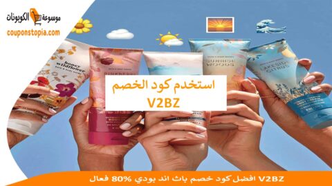 افضل-كود-خصم-باث-اند-بودي-80%-فعال-V2BZ