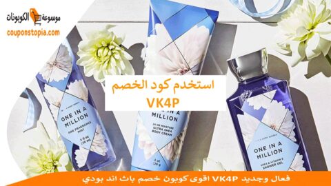 اقوى-كوبون-خصم-باث-اند-بودي-VK4P-فعال-وجديد