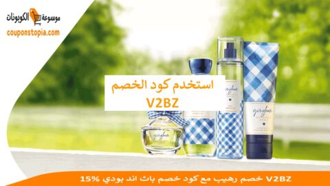 خصم-رهيب-مع-كود-خصم-باث-اند-بودي-15%-V2BZ