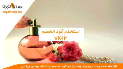 خصومات-رهيبة-وهدايا-مع-كود-خصم-باث-اند-بودي-وركس-VK4P