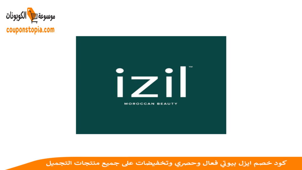 شعار ايزل بيوتي