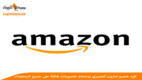 كود-خصم-امازون-amazon-discount-code
