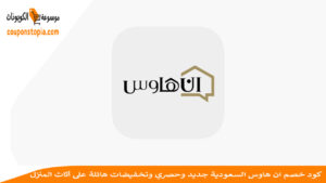 شعار إن هاوس