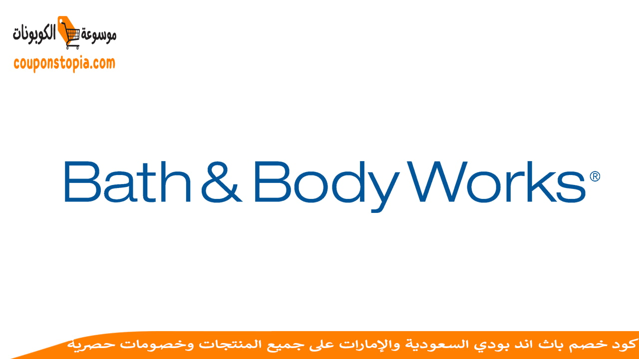 كود-خصم-باث-اند-بودي-Bath&body-discount-code