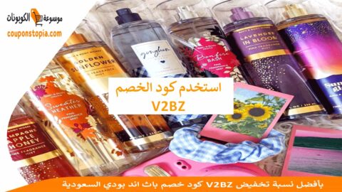 كود-خصم-باث-اند-بودي-السعودية-V2BZ-بأفضل-نسبة-تخفيض