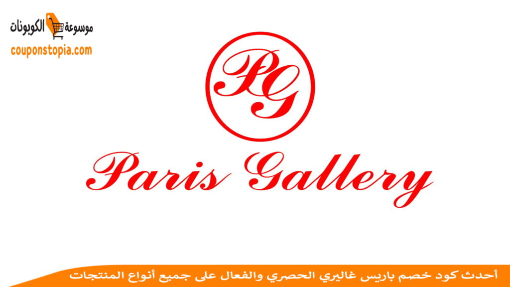 شعار باريس غاليري