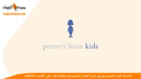 كود-خصم-بوتري-بارن-كيدز-pottery-barn-kids-discount-code