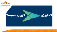 كود-خصم-تو-يو-toyou-discount-code