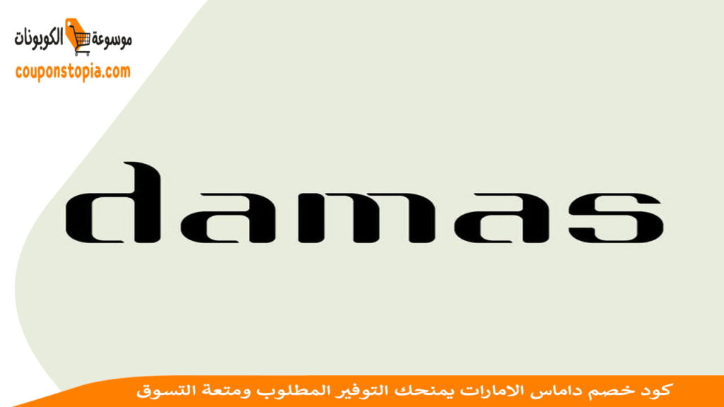 شعار داماس للمجوهرات
