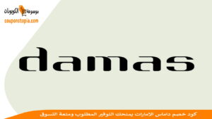 داماس للمجوهرات