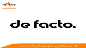 كود خصم ديفاكتو
