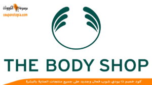 كود خصم ذا بودي شوب
