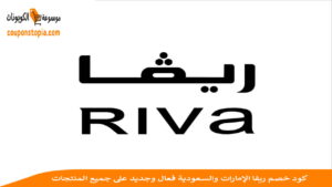 كود خصم ريفا
