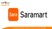 كود-خصم-سارة-مارت-Saramart-discount-code