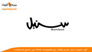 كود خصم سنبل