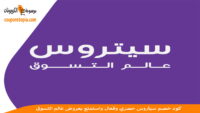 كود-خصم-سيتروس-تي-في-citruss-tv-discount-code