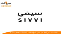 كود-خصم-سيفي-Sivvi-discount-code