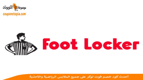 كود-خصم-فوت-لوكر-Foot-Locker-discount-code
