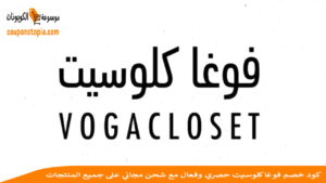 فوغا كلوسيت