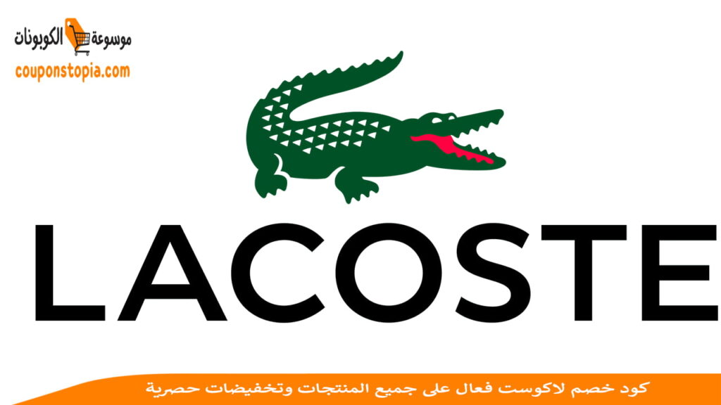 شعار لاكوست