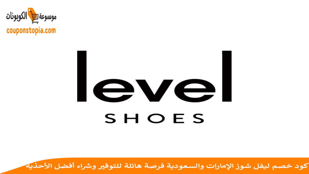 شعار ليفل شوز
