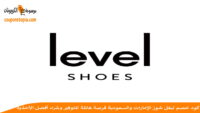 كود-خصم-ليفل-شوز-level-shoes-discount-code