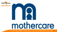 كود-خصم-مزر-كير-MotherCare-discount-code