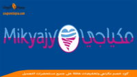 كود-خصم-مكياجي-mikyajy-discount-code