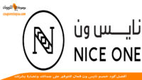 كود-خصم-نايس-ون-nice-one-discount-code