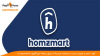 كود-خصم-هومز-مارت-homes-mart-discount-code